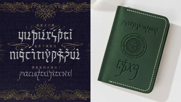 免費下載！justfont「精靈文」亮相：攜手書法家「做作的 Daphne」，打造台灣人才懂的注音字體