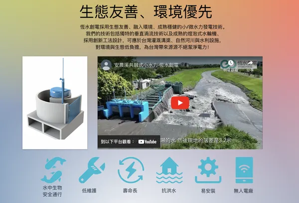 恆水創電