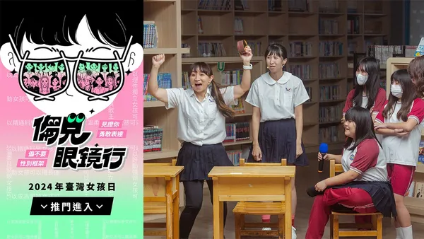 從偏見到行動！2024 臺灣女孩日《偏見眼鏡行》，讓學生在戲劇工作坊中找尋改變的力量