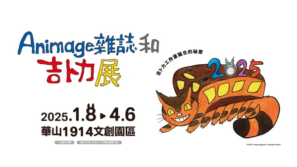 《Animage雜誌和吉卜力展》2025年1月登台