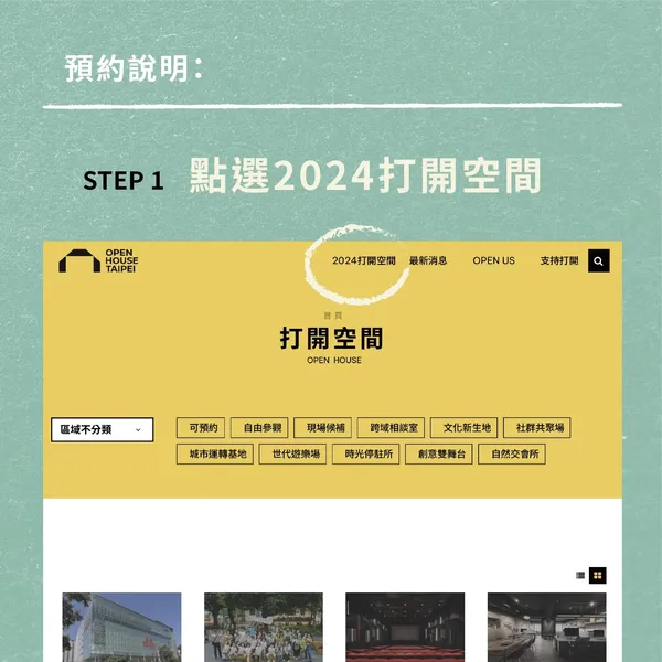 Open House Taipei 打開台北