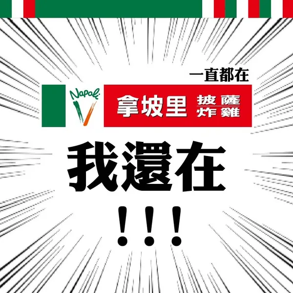 拿坡里披薩.炸雞
