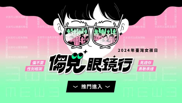 2024臺灣女孩日_7