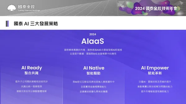 國泰 AI 三大發展策略