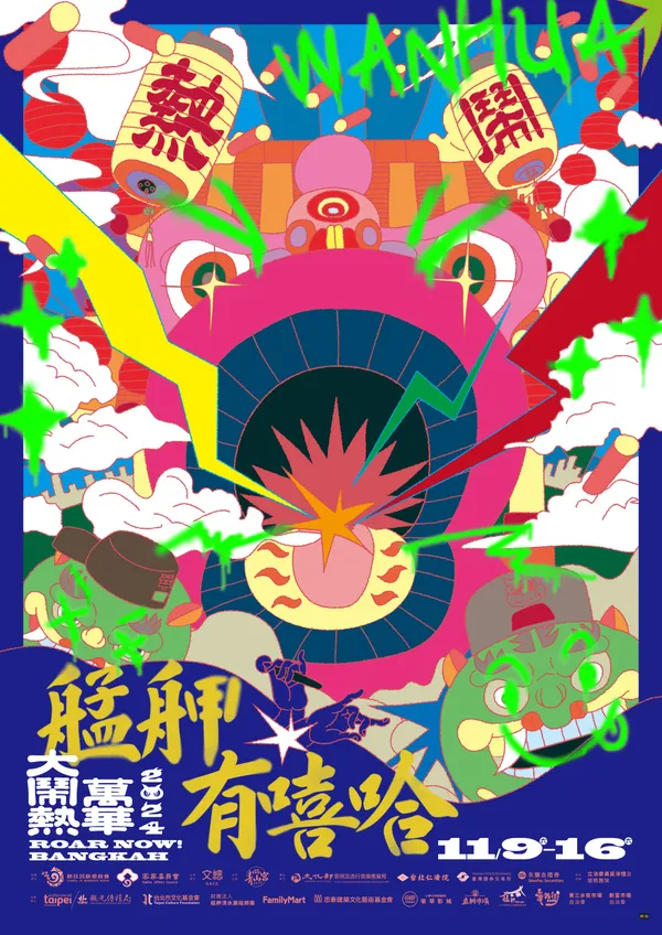 2024 萬華大鬧熱