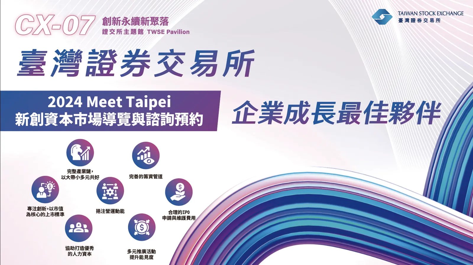 2024 Meet Taipei｜CX-07 證交所-企業成長最佳夥伴：【證式見面】資本市場諮詢預約|Event Go活動平台| 你學習新知的好夥伴