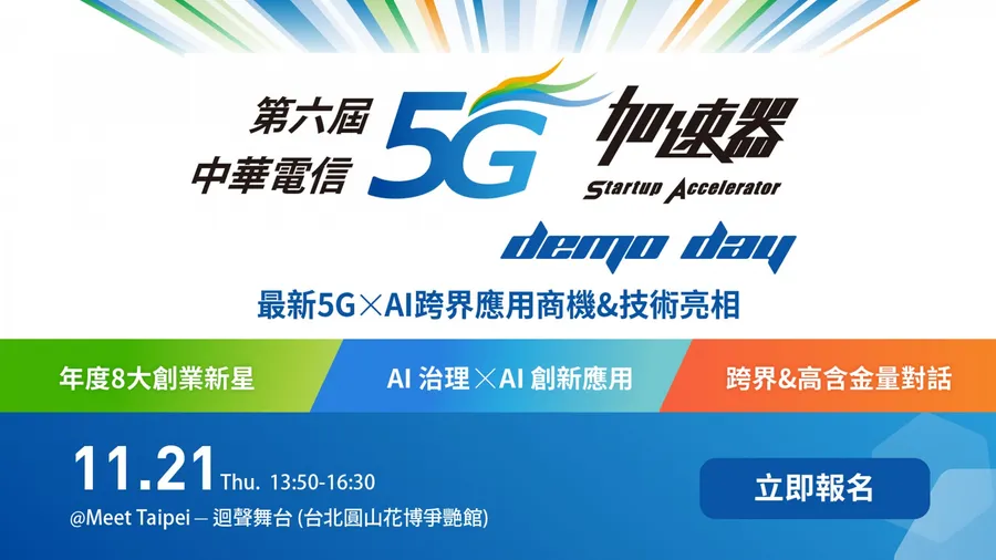 【2024 Meet Taipei】第六屆中華電信5G加速器 Demo Day
