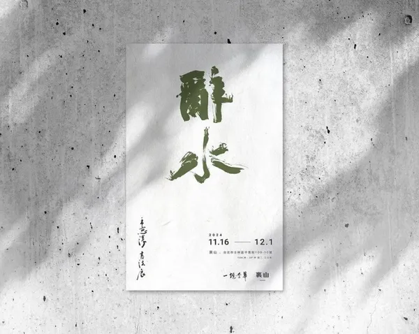 年前必訪書道展在裏山！青年書道家王意淳個展《辭水》， 以墨筆具象化創作雋永深意與沈澱心境