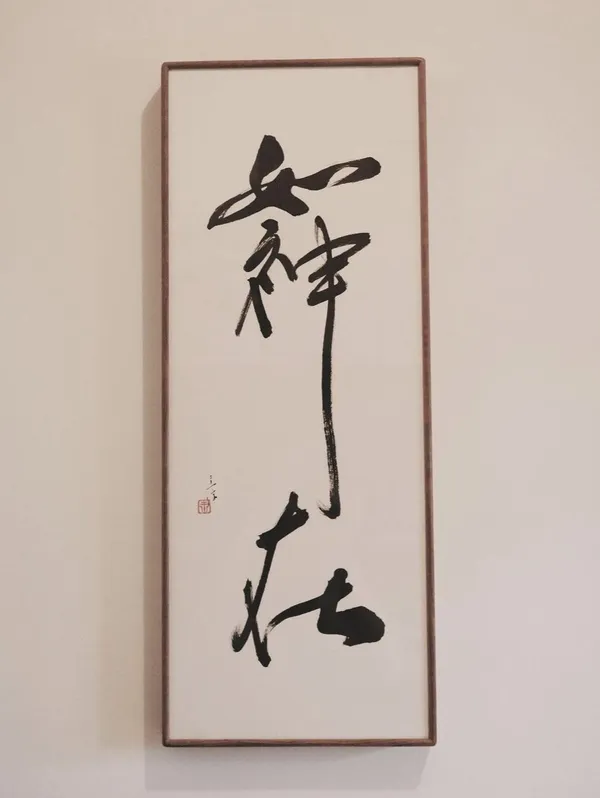 年前必訪書道展在裏山！青年書道家王意淳個展《辭水》， 以墨筆具象化創作雋永深意與沈澱心境