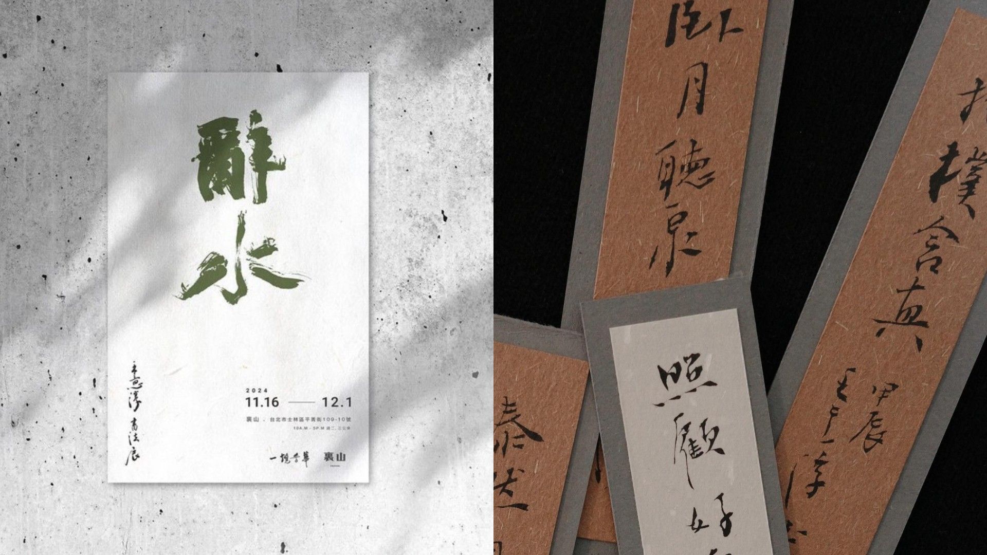 年前必訪書道展在裏山！青年書道家王意淳個展《辭水》， 以墨筆具象化