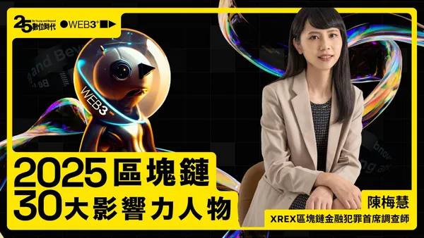 【區塊鏈30大人物】XREX區塊鏈金融犯罪首席調查師陳梅慧：用區塊鏈、數據打擊罪犯，破「創意私房」非法金流