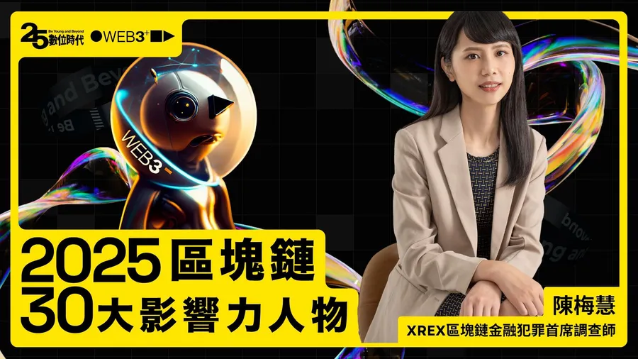 【區塊鏈30大人物】XREX區塊鏈金融犯罪首席調查師陳梅慧：用區塊鏈、數據打擊罪犯，破「創意私房」非法金流
