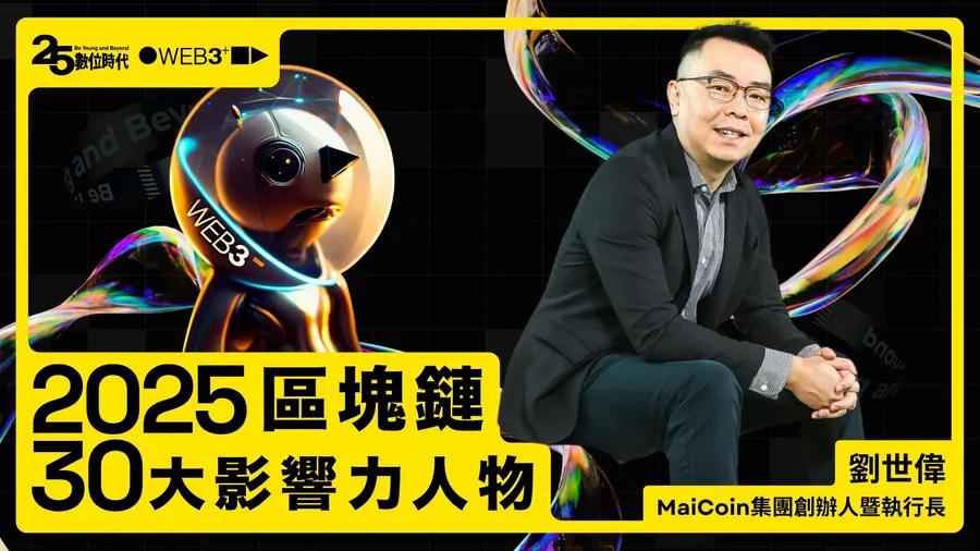 【區塊鏈30大人物】MaiCoin集團創辦人暨執行長劉世偉