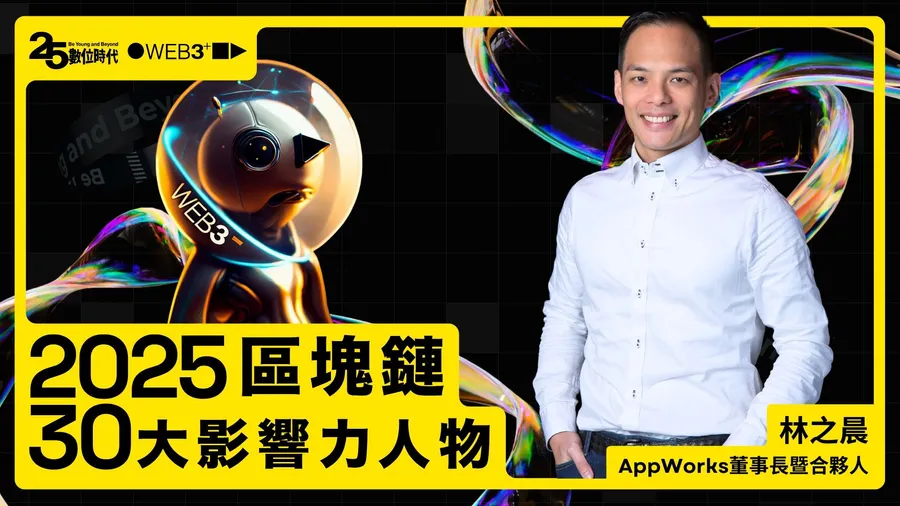 【區塊鏈30大人物】AppWorks 董事長暨合夥人林之晨：投資、孵化成為Web3領域的渡船人