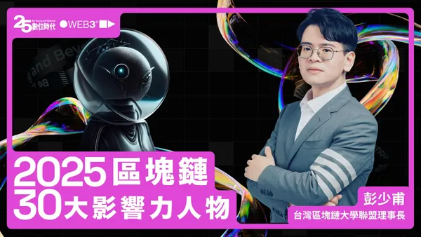 【區塊鏈30大人物】台灣區塊鏈大學聯盟理事長彭少甫：亞洲最大區塊鏈學生組織在台灣