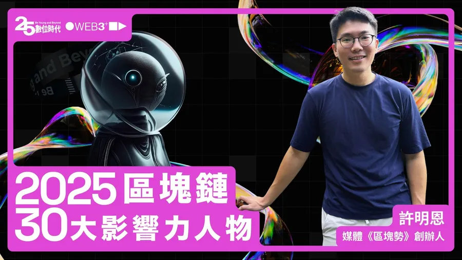 【區塊鏈30大人物】區塊勢許明恩：不是網紅的那種KOL