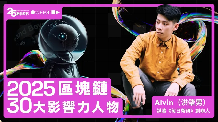 【區塊鏈30大人物】CryptoWesearch創辦人洪肇男：不FOMO，專注研究項目