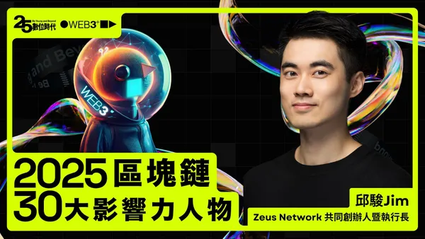 【區塊鏈30大人物】Zeus Network共同創辦人邱駿：比特幣與Solana之間的高速公路