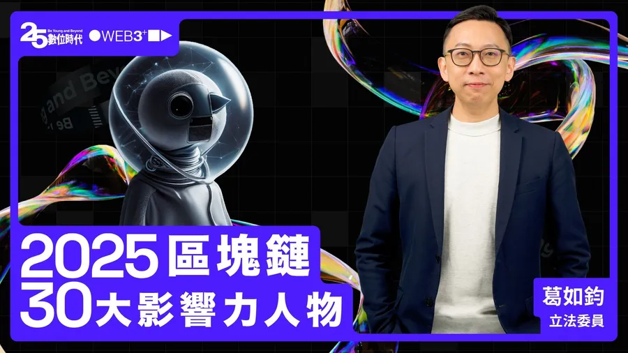 【區塊鏈30大人物】立法委員葛如鈞：加密貨幣產業在立法院的夥伴