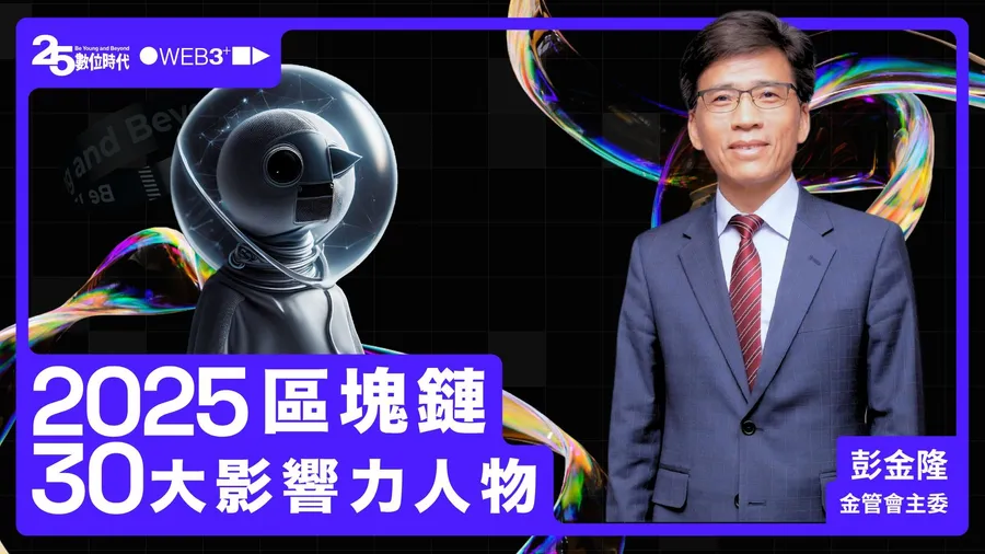 【區塊鏈30大人物】金管會主委彭金隆：當政府不再把加密貨幣視為「灰色產業」