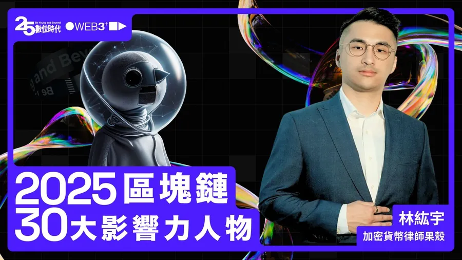 【區塊鏈30大人物】果殼律師：替所有人脫掉「真理」的外殼
