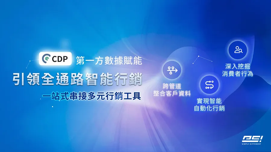 一站式 CDP！客戶數據變現，驅動企業數位轉型的關鍵利器
