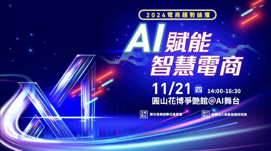 【2024Meet Taipei】2024電商趨勢論壇 – AI賦能 智慧電商