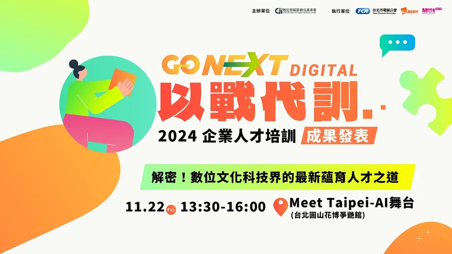 GO NEXT DIGITAL 以戰代訓｜2024企業人才培訓計畫成果發表會