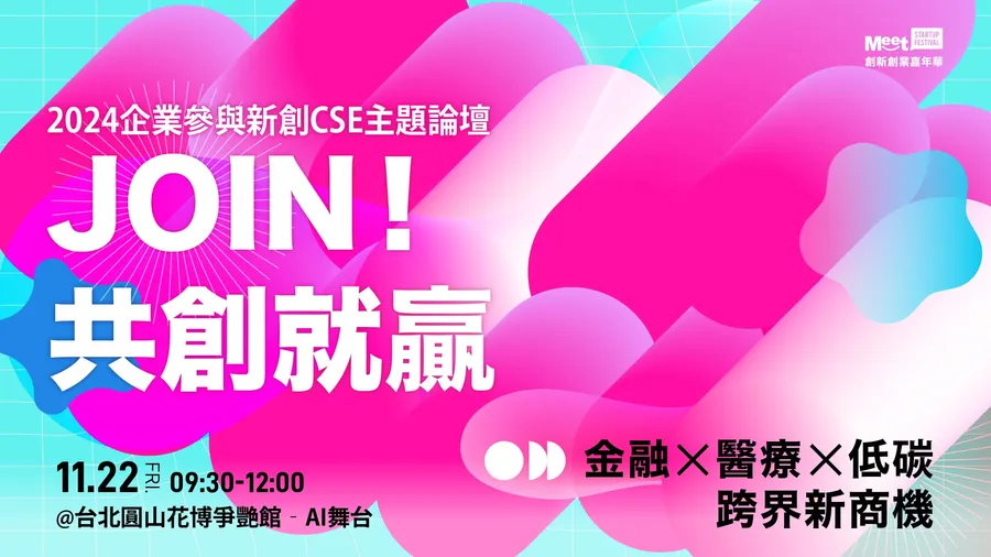 【JOIN! 共創就贏】2024 企業參與新創CSE主題論壇｜金融x醫療x低碳跨界新商機