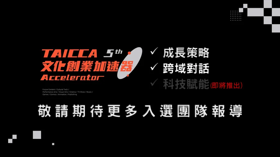 第五屆入選團隊：持續上刊，精彩可期！