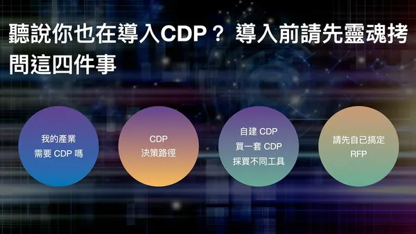 CDP 導入