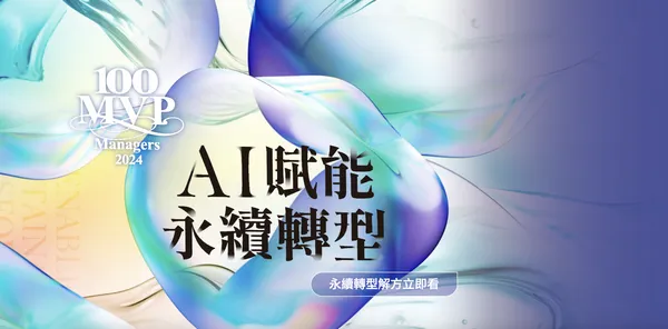  求新求變・韌性共好｜永續轉型解方