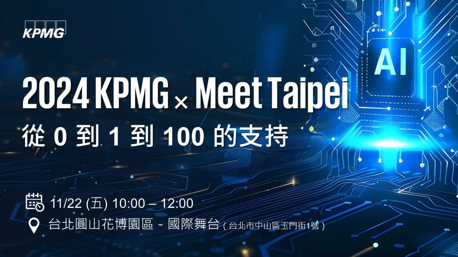 KPMG安侯建業將於2024 Meet Taipei舞台上展現創新支持，助力創業者從0到1到100的成長之路