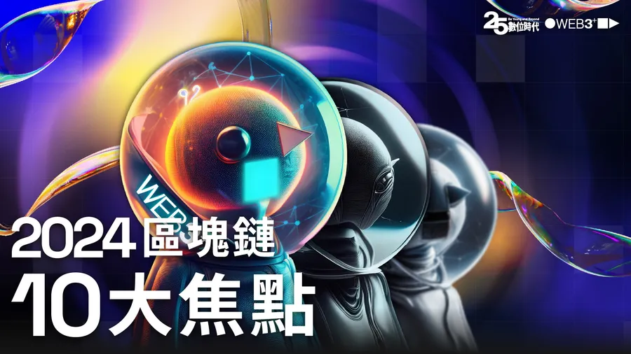 【2024區塊鏈10大焦點】比特幣創新高、產業公會成立 ，今年發生了哪些大事？