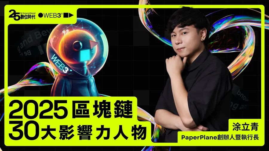 【區塊鏈30大人物】PaperPlane創辦人暨執行長涂立青：酒吧可支援收銀，加密幣搖身行動ATM