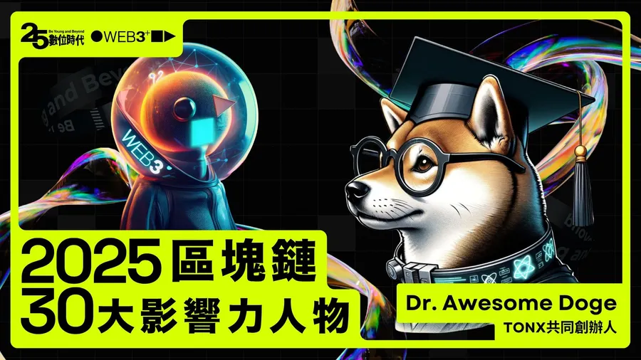 【區塊鏈30大人物】TONX共同創辦人Dr. Awesome Doge：神鬼操作，9億人秒變Web3原住民
