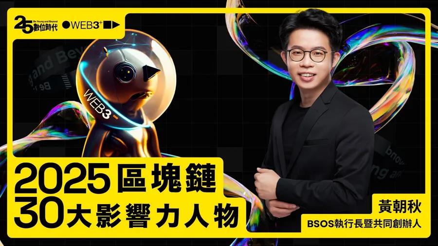 【區塊鏈30大人物】BSOS執行長暨共同創辦人黃朝秋：押寶穩定幣「錢途」，超前備戰支付生活圈