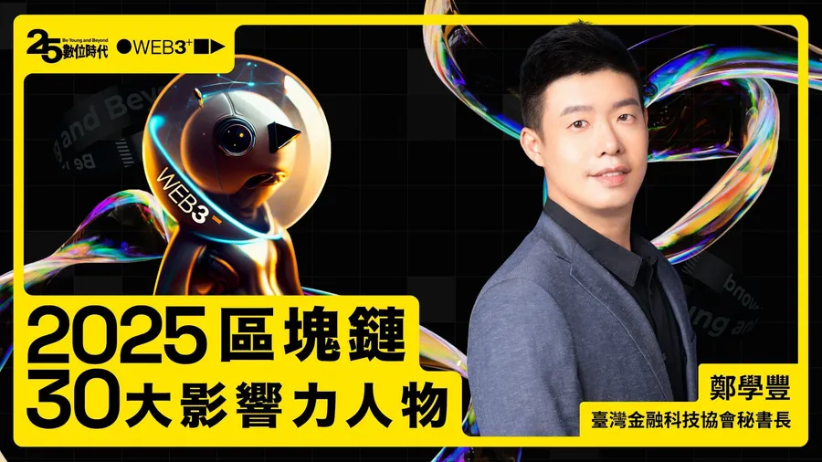 【區塊鏈30大人物】臺灣金融科技協會秘書長鄭學豐：披法袍喬共識，科普鏈圈「幣」懂眉角