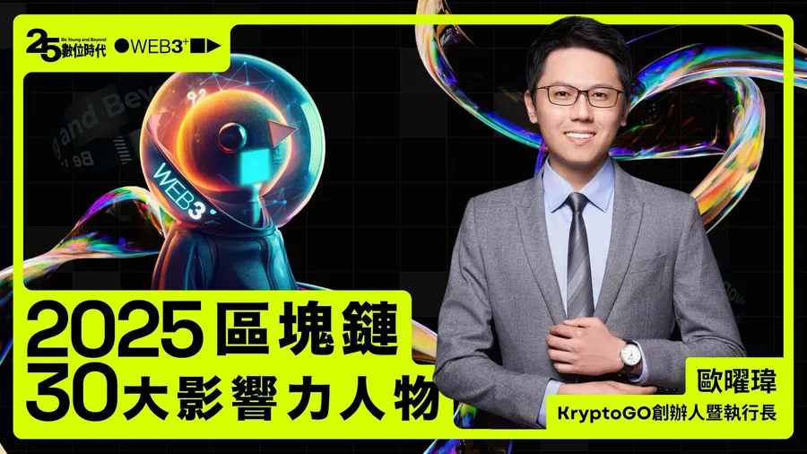 【區塊鏈30大人物】KryptoGO創辦人暨執行長歐曜瑋：有種錢包叫信任，穩定幣「穩交」靠2標配