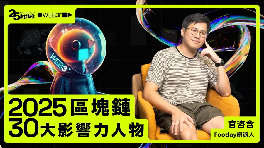 【區塊鏈30大人物】Fooday創辦人官咨含：無痛探店，「區塊鏈＋AI」速查黑白大廚