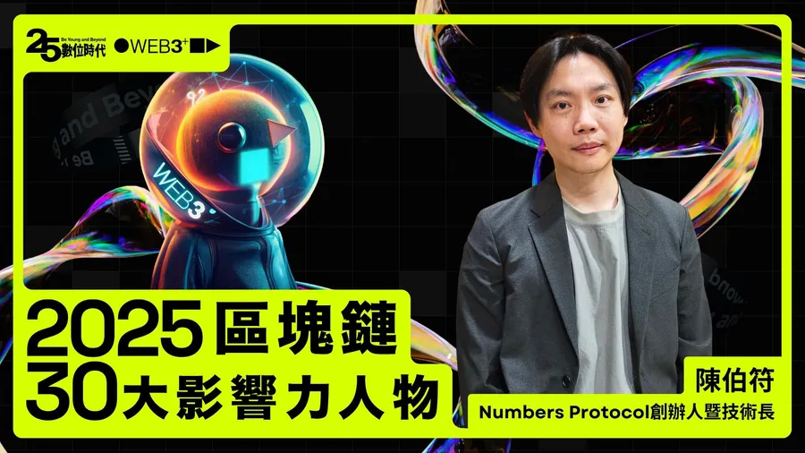 【區塊鏈30大人物】Numbers Protocol創辦人暨技術長陳伯符：「圖」個真相，上鏈溯源辨AI揚威國際