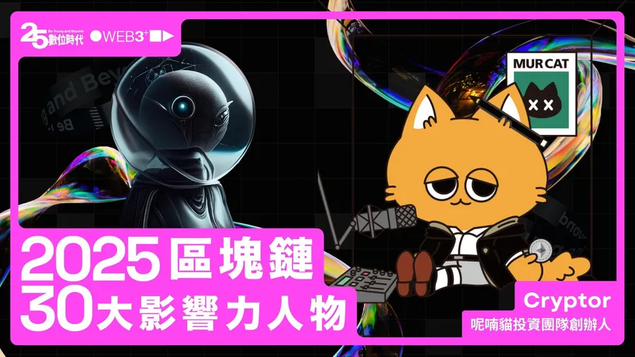 【區塊鏈30大人物】呢喃貓投資團隊創辦人Cryptor：拒當韭菜，加密小白避險學堂在線等
