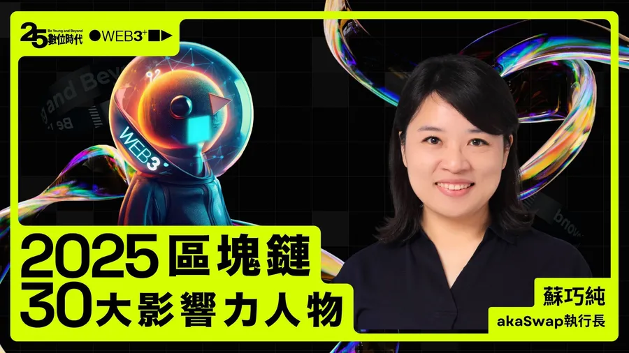 【區塊鏈30大人物】akaSwap執行長蘇巧純：沒錯，NFT還活著，重新聚焦價值