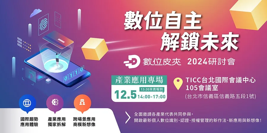 【數位皮夾 2024 研討會：產業應用專場】數位自主．解鎖未來