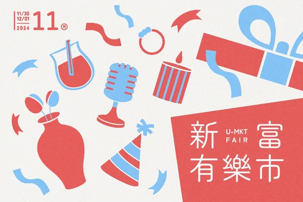 新富町文化市場雙週限定