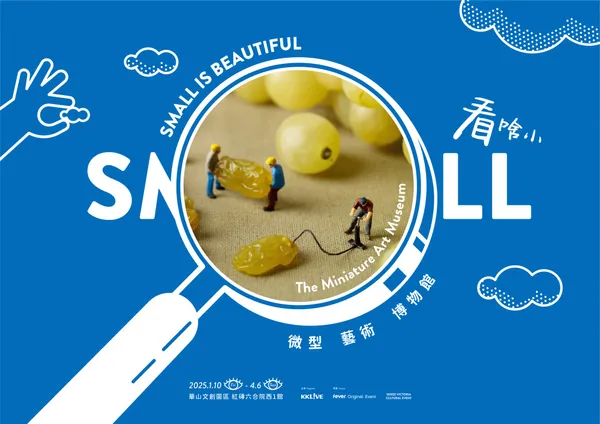 《看啥小—微型藝術博物館》
