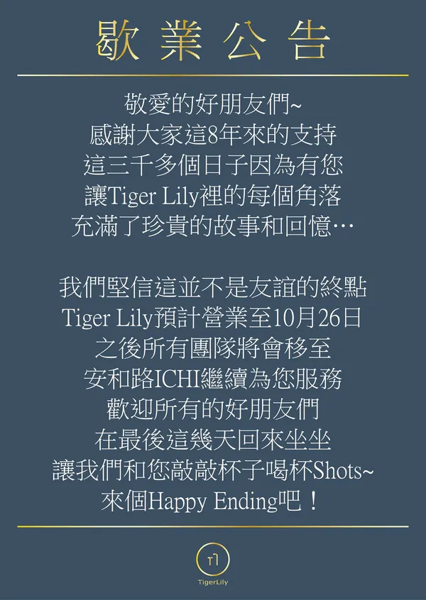 TigerLily 粉絲專頁歇業公告