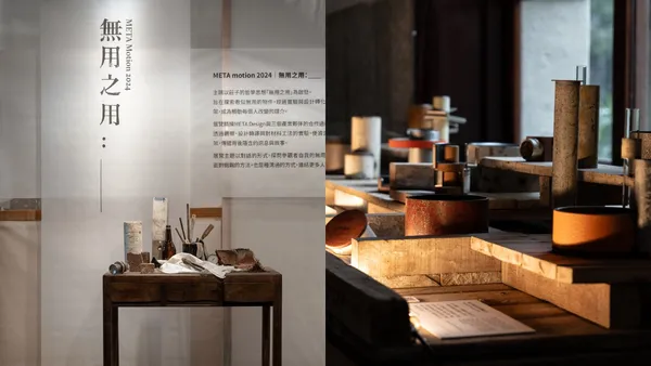 看見平凡物件的價值！松菸展覽「無用之用_____」開展，以 3 大展區探索廢棄物的轉生可能