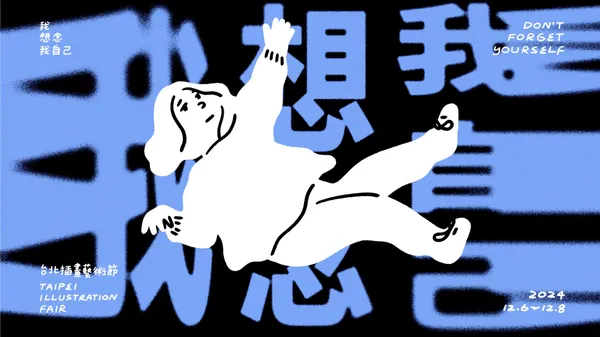 2024台北插畫藝術節