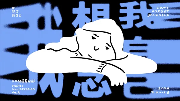 2024台北插畫藝術節